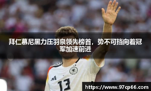 拜仁慕尼黑力压羽泉领先榜首，势不可挡向着冠军加速前进