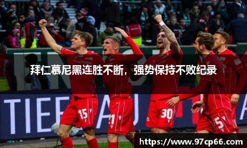 拜仁慕尼黑连胜不断，强势保持不败纪录