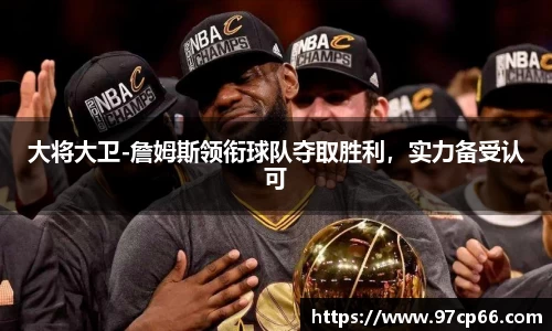 大将大卫-詹姆斯领衔球队夺取胜利，实力备受认可