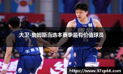 大卫-詹姆斯当选本赛季最有价值球员