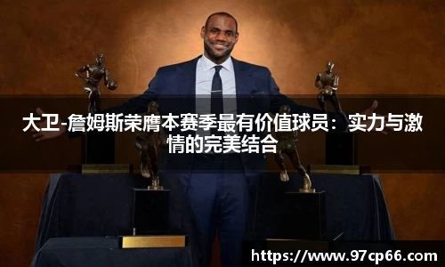 大卫-詹姆斯荣膺本赛季最有价值球员：实力与激情的完美结合