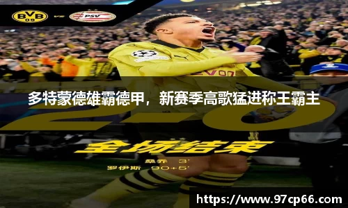 多特蒙德雄霸德甲，新赛季高歌猛进称王霸主