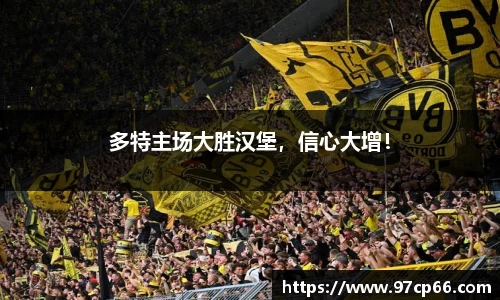 多特主场大胜汉堡，信心大增！