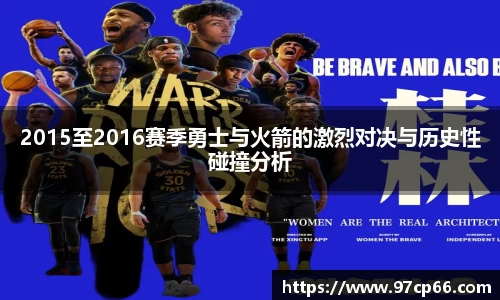 2015至2016赛季勇士与火箭的激烈对决与历史性碰撞分析