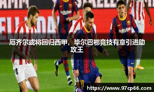 厄齐尔或将回归西甲，毕尔巴鄂竞技有意引进助攻王