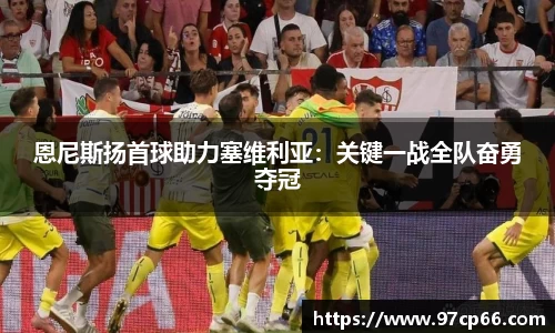 恩尼斯扬首球助力塞维利亚：关键一战全队奋勇夺冠