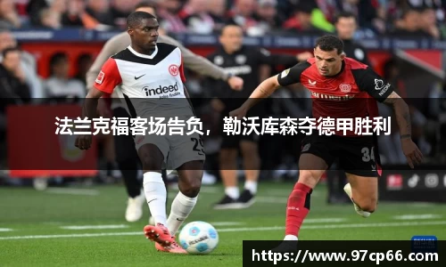 法兰克福客场告负，勒沃库森夺德甲胜利