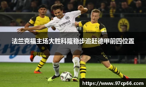 法兰克福主场大胜科隆稳步追赶德甲前四位置