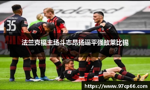 法兰克福主场斗志昂扬逼平强敌莱比锡
