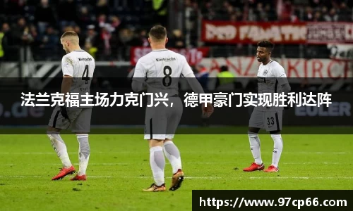 法兰克福主场力克门兴，德甲豪门实现胜利达阵
