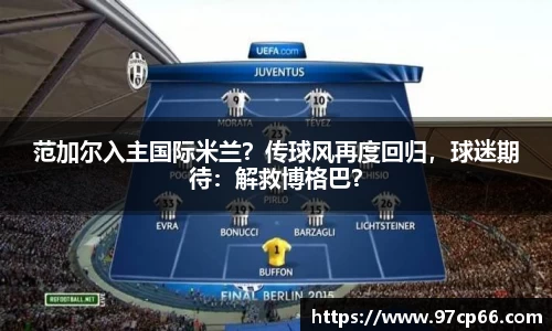 范加尔入主国际米兰？传球风再度回归，球迷期待：解救博格巴？