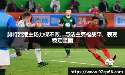 腓特烈港主场力保不败，与法兰克福战平，表现稳定坚固