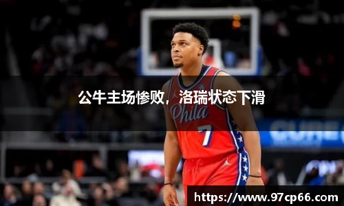 公牛主场惨败，洛瑞状态下滑