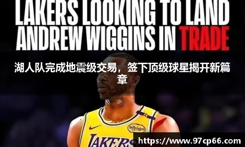 湖人队完成地震级交易，签下顶级球星揭开新篇章