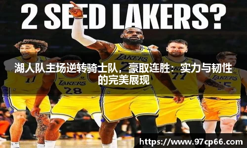 湖人队主场逆转骑士队，豪取连胜：实力与韧性的完美展现