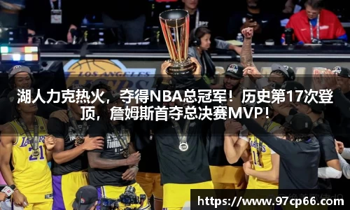 湖人力克热火，夺得NBA总冠军！历史第17次登顶，詹姆斯首夺总决赛MVP！