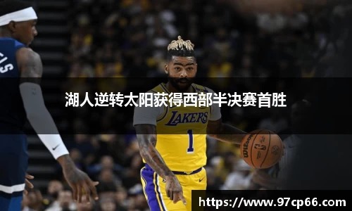 湖人逆转太阳获得西部半决赛首胜