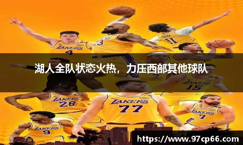 湖人全队状态火热，力压西部其他球队