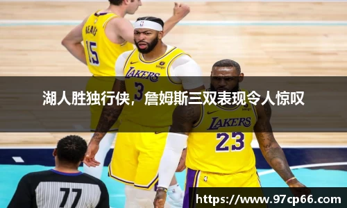 湖人胜独行侠，詹姆斯三双表现令人惊叹