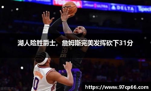 湖人险胜爵士，詹姆斯完美发挥砍下31分