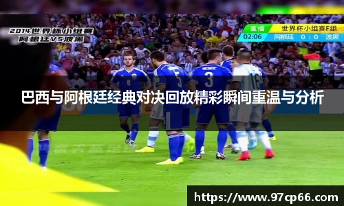 巴西与阿根廷经典对决回放精彩瞬间重温与分析