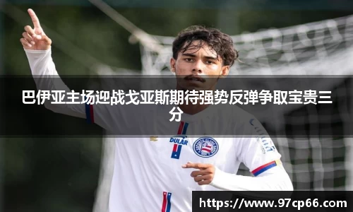 巴伊亚主场迎战戈亚斯期待强势反弹争取宝贵三分