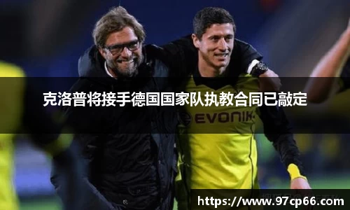 克洛普将接手德国国家队执教合同已敲定