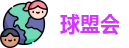 球盟会网址