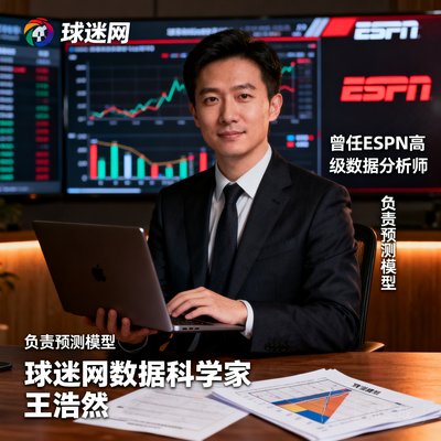 球迷网数据科学家王浩然，曾任ESPN高级数据分析师，负责预测模型